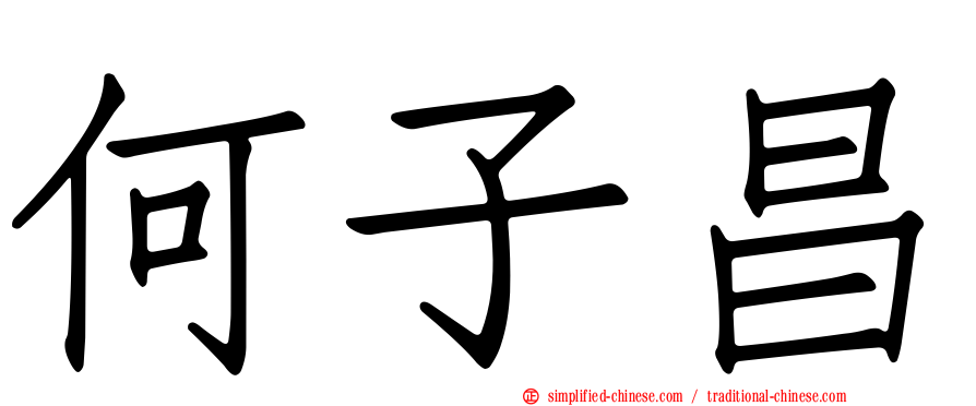 何子昌