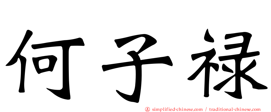 何子禄