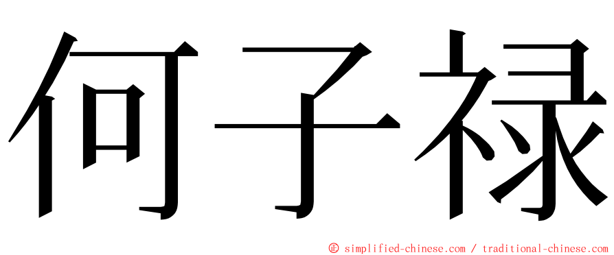 何子禄 ming font