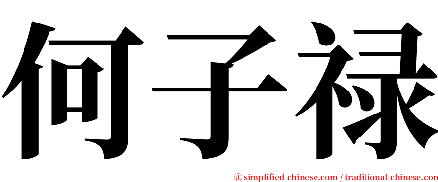 何子禄 serif font