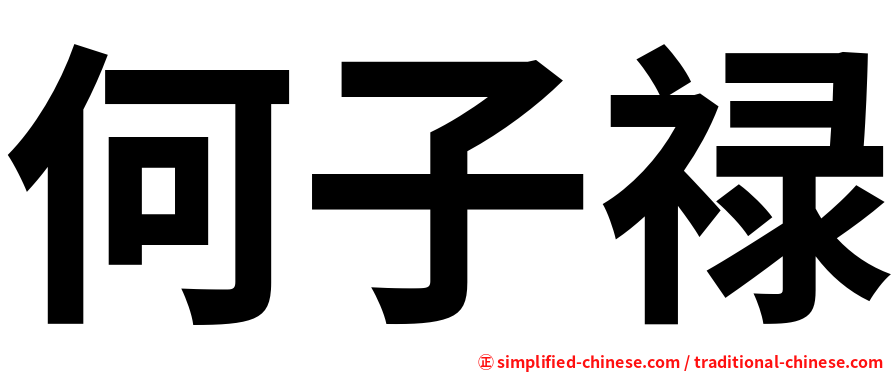 何子禄