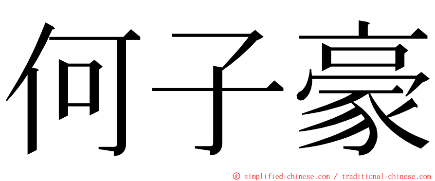 何子豪 ming font