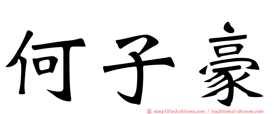 何子豪