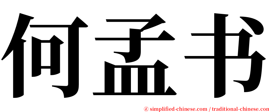 何孟书 serif font
