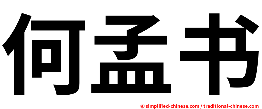 何孟书
