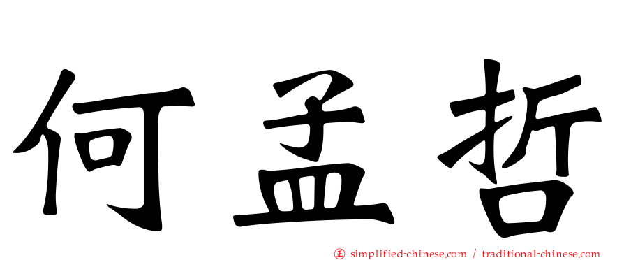 何孟哲
