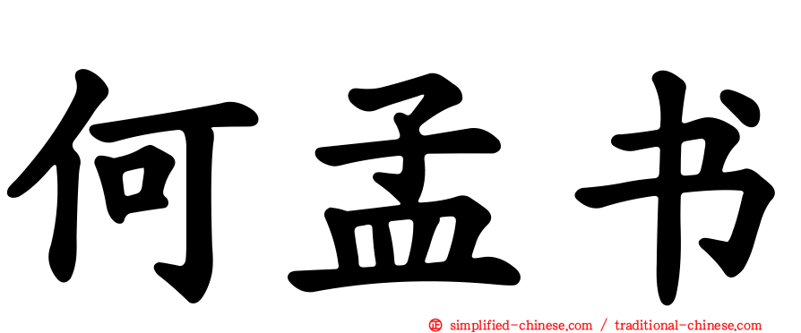 何孟书