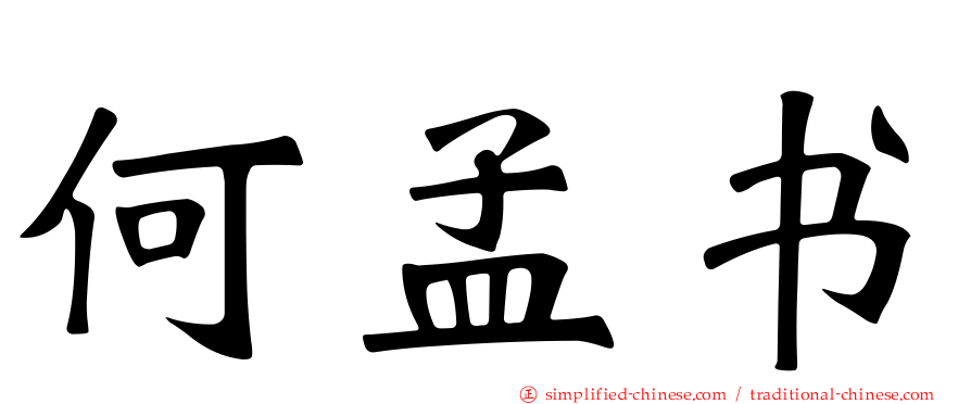 何孟书