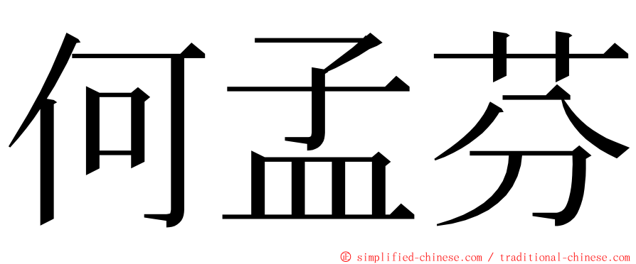 何孟芬 ming font