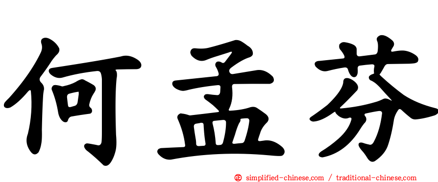 何孟芬