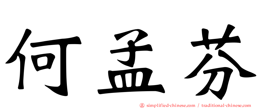 何孟芬