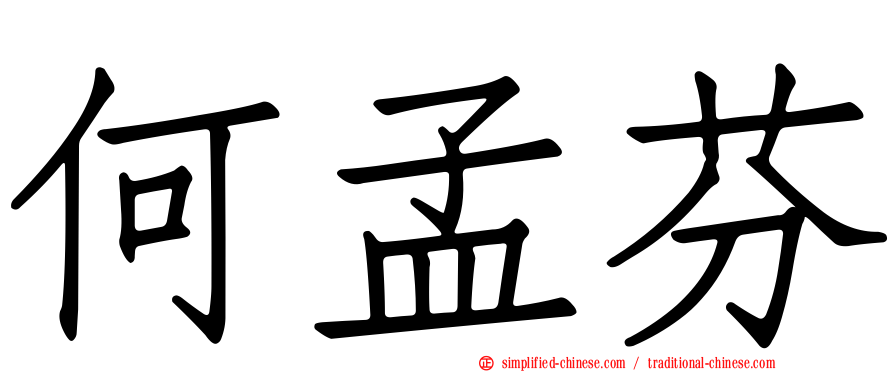 何孟芬