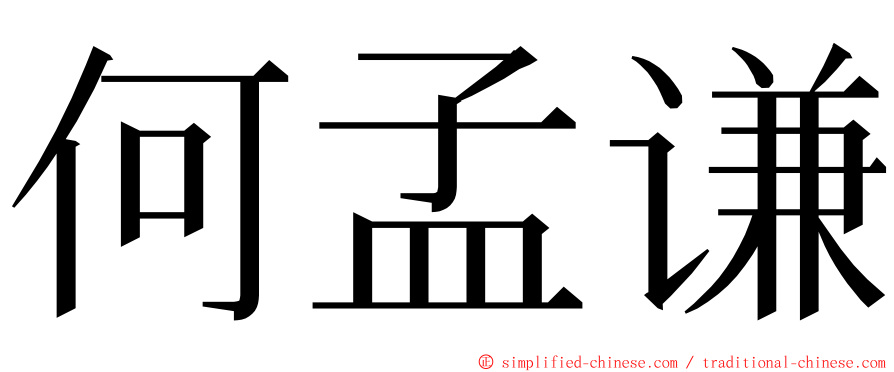 何孟谦 ming font