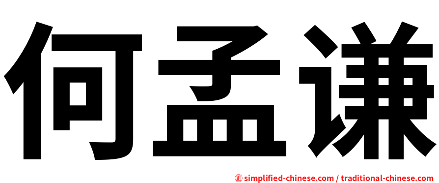 何孟谦