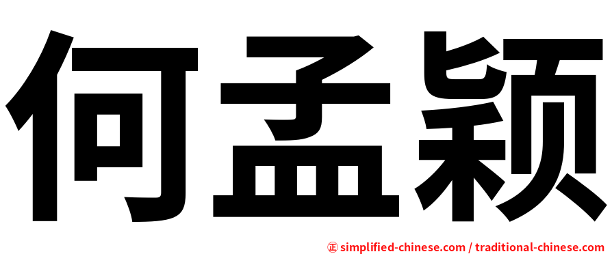 何孟颖