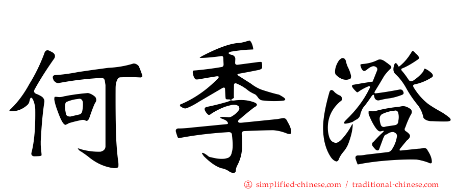 何季澄