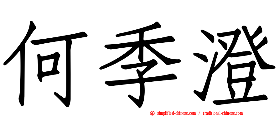 何季澄