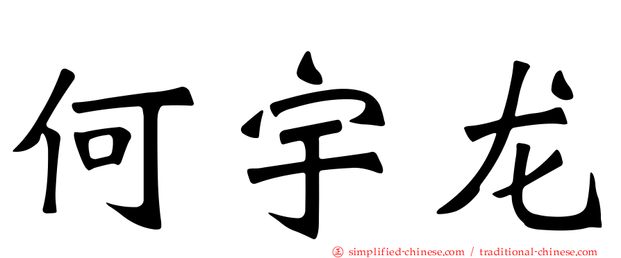 何宇龙