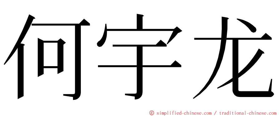 何宇龙 ming font