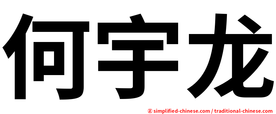 何宇龙