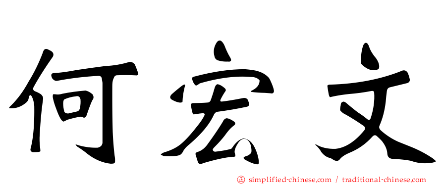 何宏文