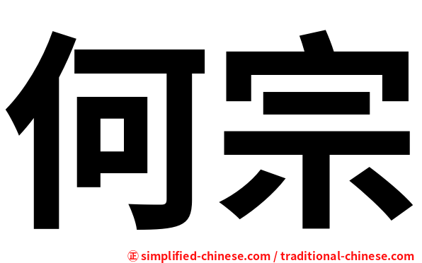 何宗