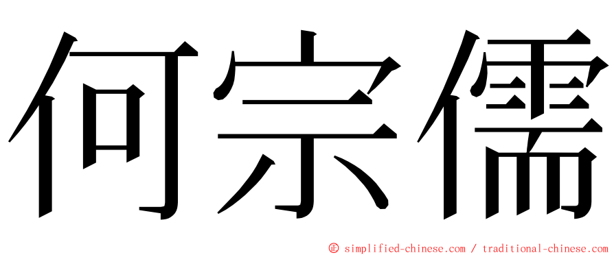 何宗儒 ming font