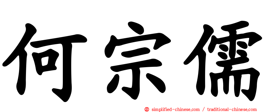 何宗儒