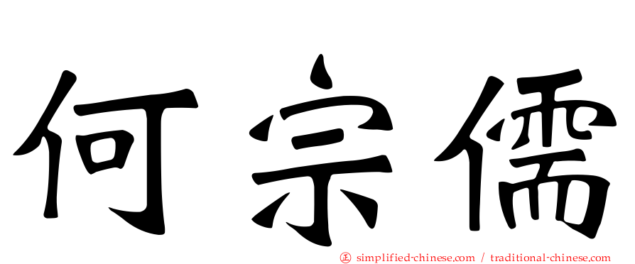 何宗儒