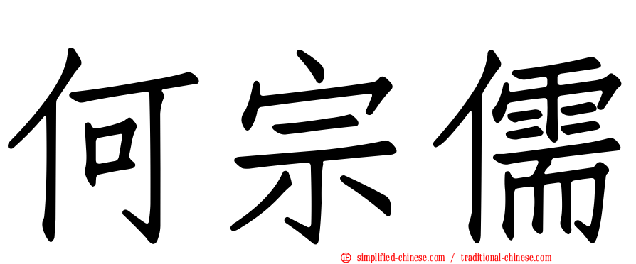 何宗儒