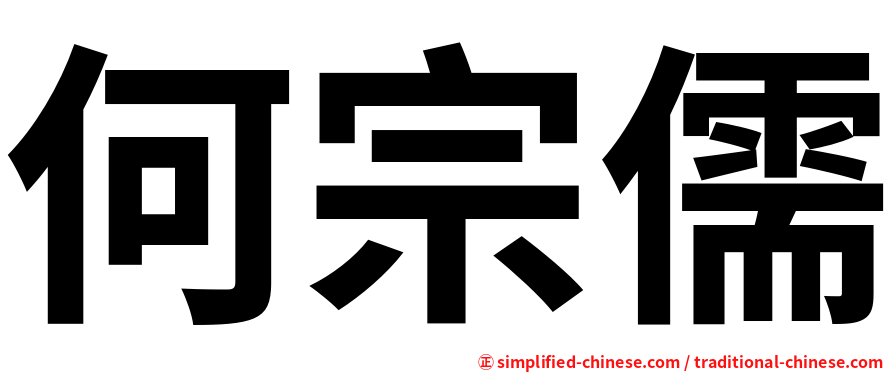 何宗儒