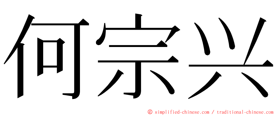 何宗兴 ming font