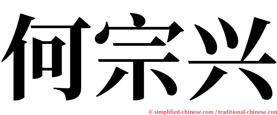 何宗兴 serif font
