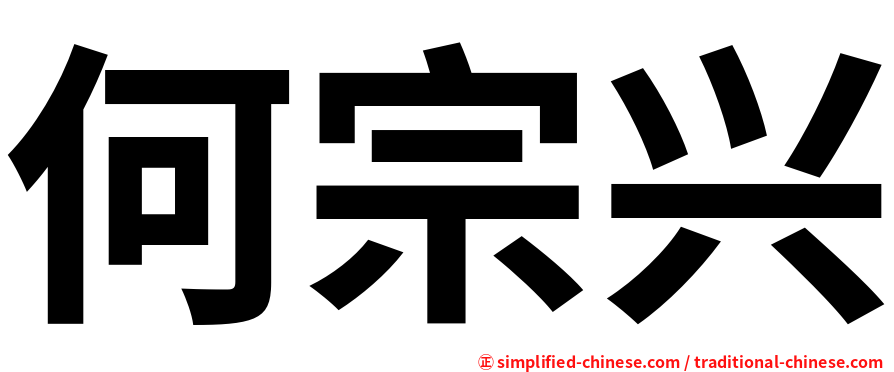 何宗兴