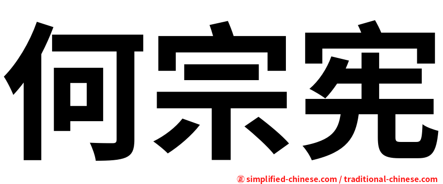 何宗宪