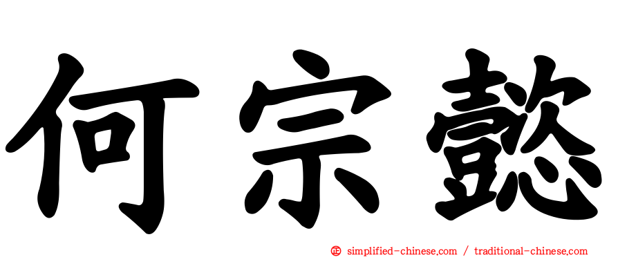 何宗懿
