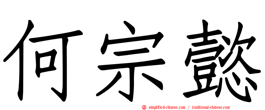 何宗懿