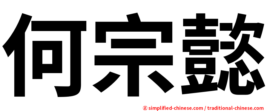 何宗懿
