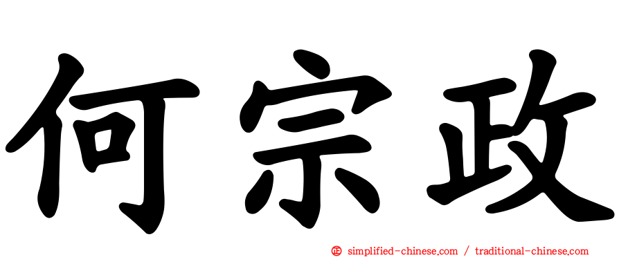 何宗政