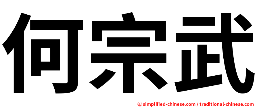 何宗武