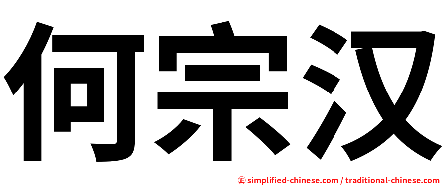 何宗汉