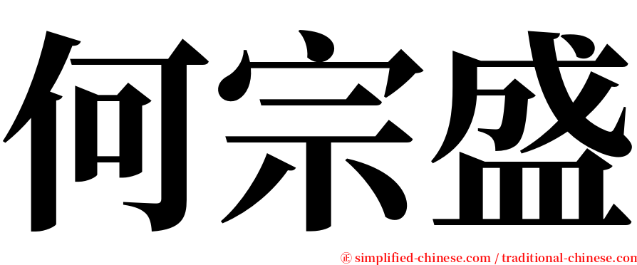 何宗盛 serif font