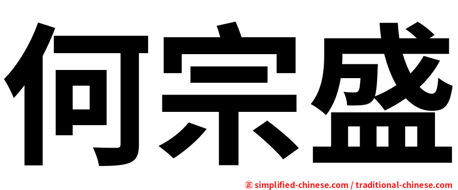 何宗盛