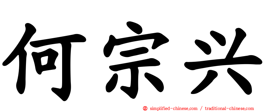 何宗兴