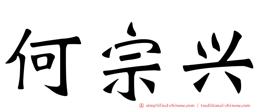 何宗兴