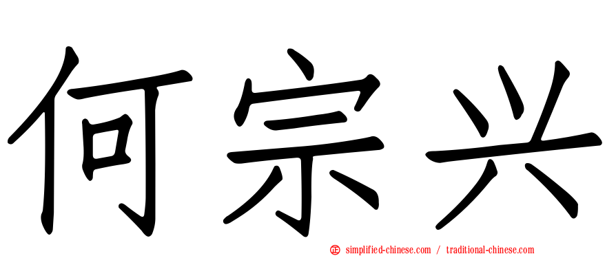 何宗兴