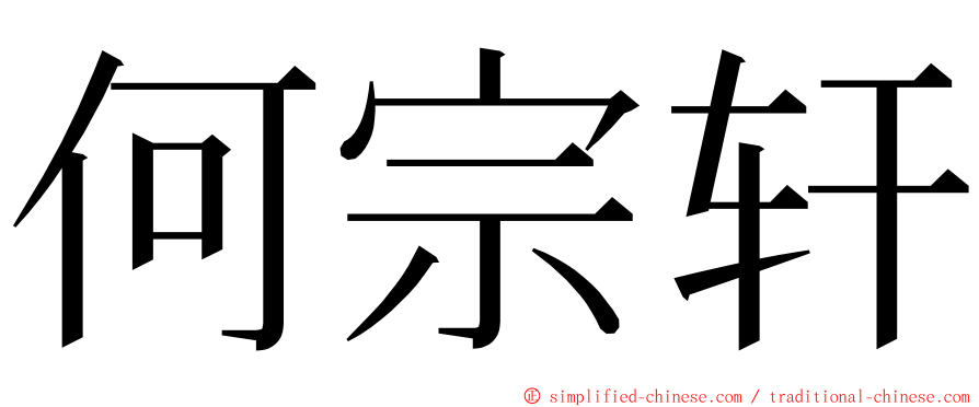 何宗轩 ming font