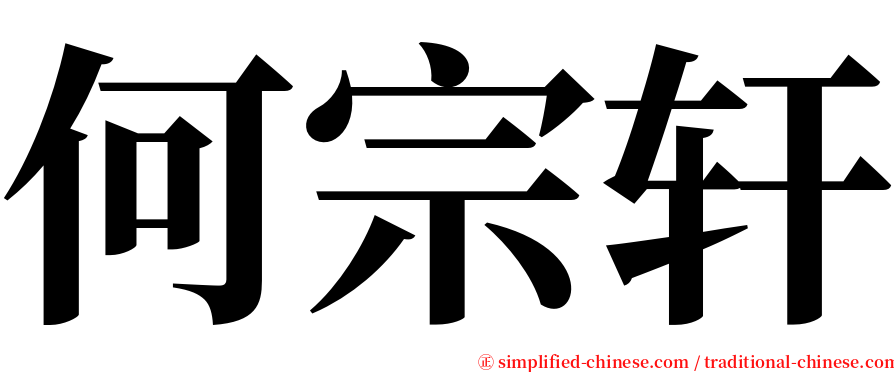 何宗轩 serif font