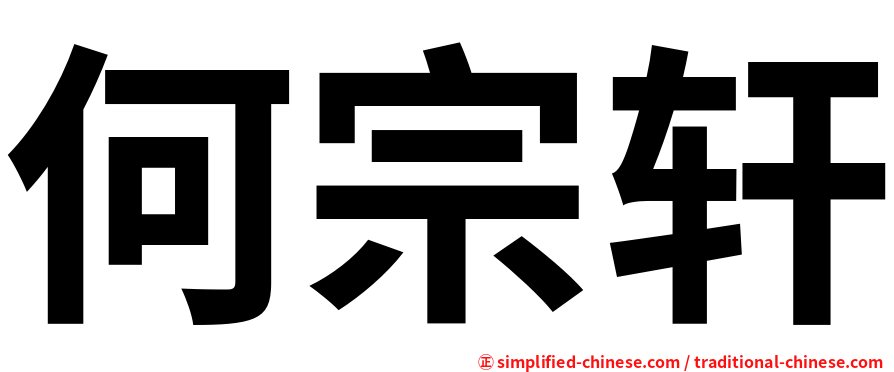 何宗轩