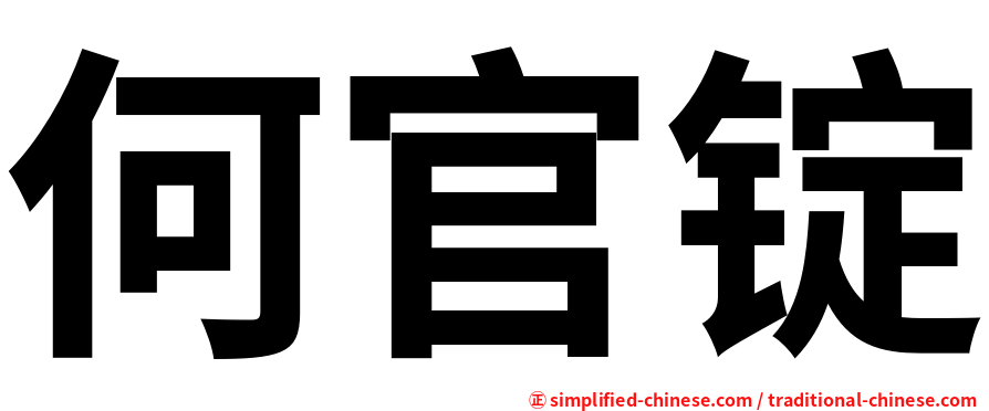 何官锭